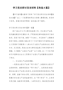 学习党史研讨发言材料【热选8篇】