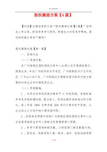 股权激励方案【4篇】