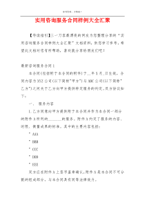 实用咨询服务合同样例大全汇聚