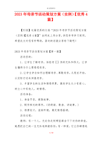 2023年母亲节活动策划方案（实例）【优秀4篇】