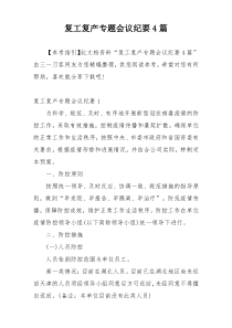 复工复产专题会议纪要4篇