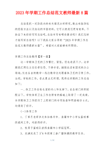 2023年学期工作总结范文教师最新8篇