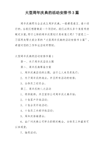 大型周年庆典的活动安排书3篇