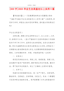 [600字]2023毕业生自我鉴定以上实用5篇