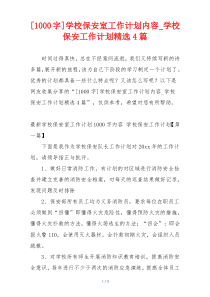 [1000字]学校保安室工作计划内容_学校保安工作计划精选4篇