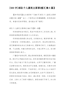 [500字]部队个人嘉奖主要事迹【汇集5篇】