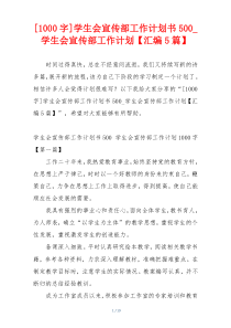 [1000字]学生会宣传部工作计划书500_学生会宣传部工作计划【汇编5篇】