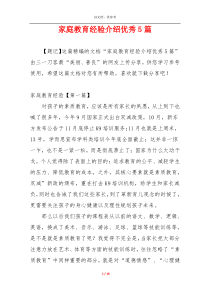 家庭教育经验介绍优秀5篇