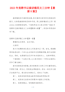 2023年竞聘书记演讲稿范文三分钟【最新8篇】