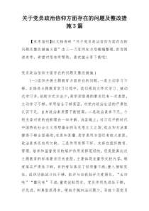 关于党员政治信仰方面存在的问题及整改措施3篇