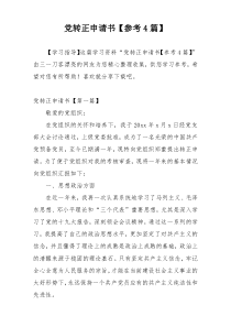 党转正申请书【参考4篇】