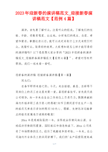 2023年迎新春的演讲稿范文_迎接新春演讲稿范文【范例4篇】