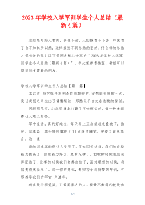 2023年学校入学军训学生个人总结（最新4篇）