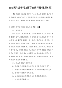 在对照入党誓词方面存在的问题（通用8篇）