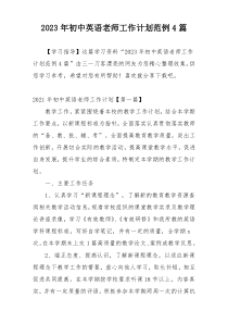 2023年初中英语老师工作计划范例4篇