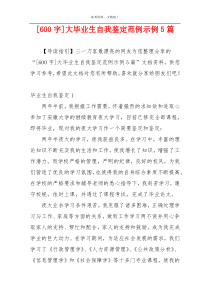 [600字]大毕业生自我鉴定范例示例5篇