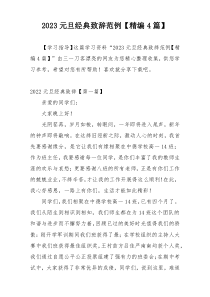 2023元旦经典致辞范例【精编4篇】