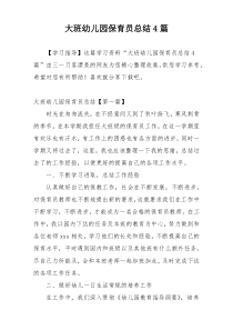 大班幼儿园保育员总结4篇