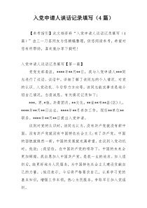 入党申请人谈话记录填写（4篇）