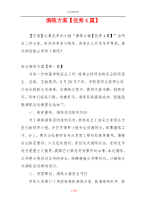 演练方案【优秀4篇】