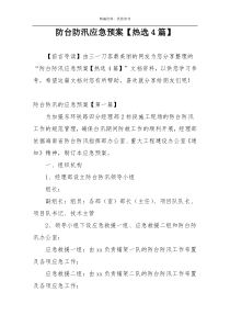 防台防汛应急预案【热选4篇】