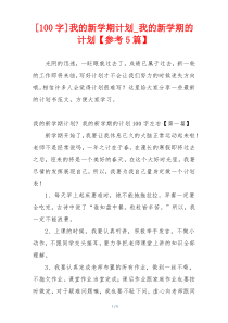 [100字]我的新学期计划_我的新学期的计划【参考5篇】