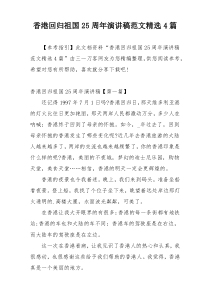 香港回归祖国25周年演讲稿范文精选4篇