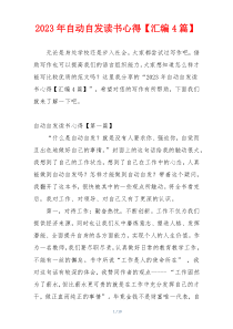 2023年自动自发读书心得【汇编4篇】