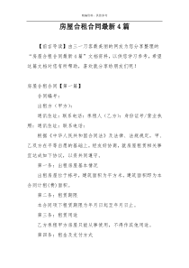 房屋合租合同最新4篇