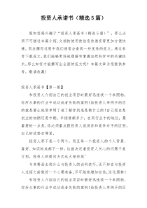 投资人承诺书（精选5篇）