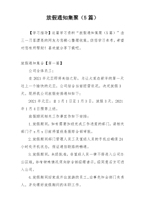 放假通知集聚（5篇）