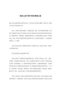 财务主体不等于财务管理主体(doc2)
