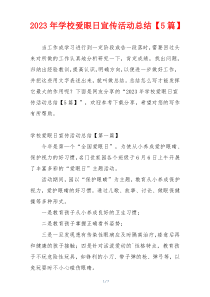 2023年学校爱眼日宣传活动总结【5篇】