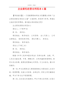 企业委托经营合同范本4篇