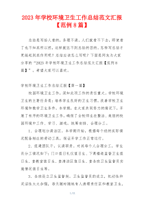 2023年学校环境卫生工作总结范文汇报【范例8篇】
