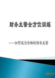 财务主管全方位训练