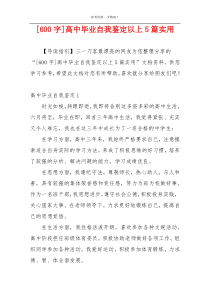 [600字]高中毕业自我鉴定以上5篇实用