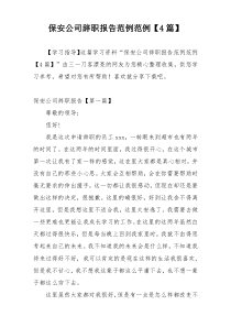 保安公司辞职报告范例范例【4篇】