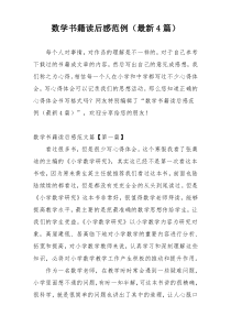 数学书籍读后感范例（最新4篇）