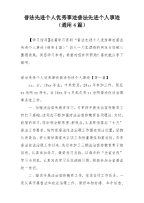 普法先进个人优秀事迹普法先进个人事迹（通用4篇）