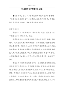 托管协议书实用5篇