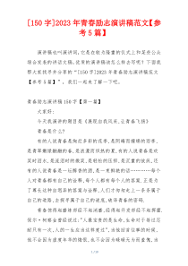 [150字]2023年青春励志演讲稿范文【参考5篇】