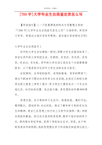 [700字]大学毕业生自我鉴定表怎么写