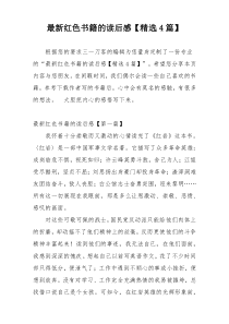 最新红色书籍的读后感【精选4篇】