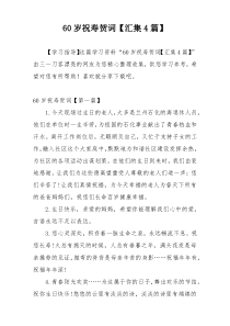 60岁祝寿贺词【汇集4篇】