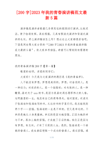 [200字]2023年我的青春演讲稿范文最新5篇