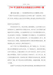 [700字]技校毕业自我鉴定左右样例5篇