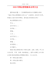 2023年物业管理服务合同大全