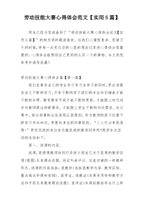 劳动技能大赛心得体会范文【实用5篇】