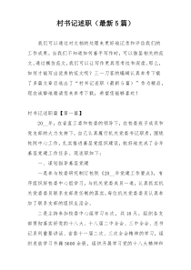 村书记述职（最新5篇）